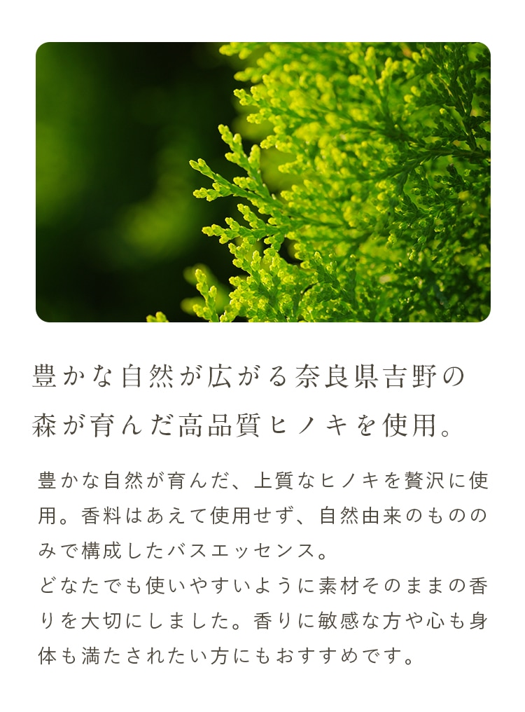 豊かな自然が広がる奈良県吉野の森が育んだ高品質ヒノキを使用。