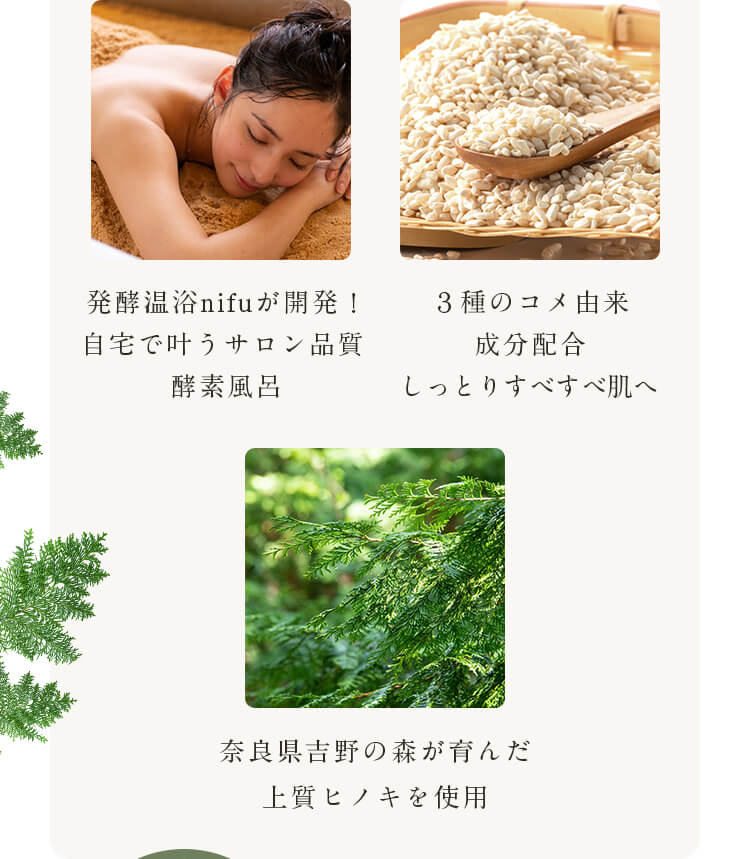 発酵温浴nifuが開発！自宅で叶うサロン品質酵素風呂。３種のコメ由来成分配合しっとりすべすべ肌へ。奈良県吉野の森が育んだ上質ヒノキを使用。