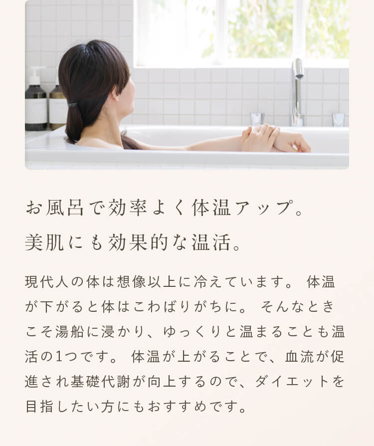 お風呂で効率よく体温アップ。美肌にも効果的な温活。