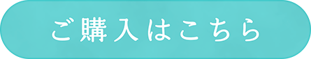 ご購入はこちら