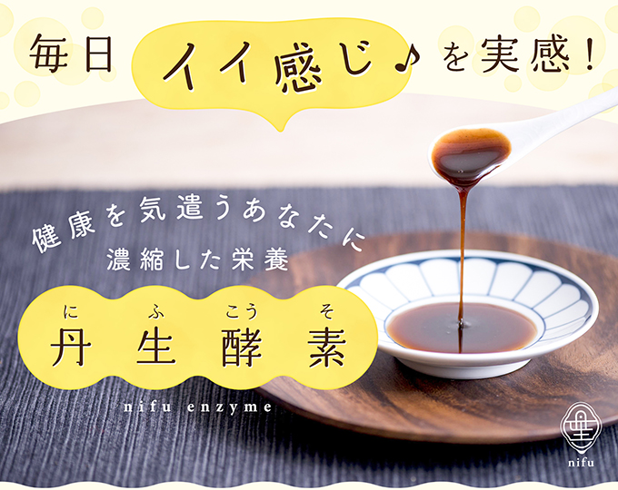 毎日良い感じを実感 健康を気遣うあなたに濃縮した栄養 丹生酵素 nifu enzyme