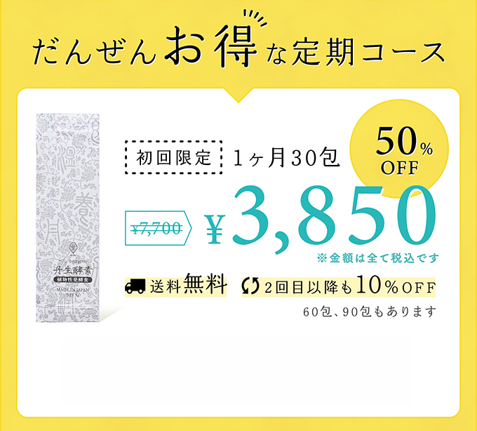 だんぜんお得な定期コース 初回限定1ヶ月30包 ¥3,850 50%OFF 送料無料 2回目以降も10%OFF 60包90包もあります