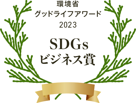 環境省 グッドライフアワード 2023 SDGsビジネス賞