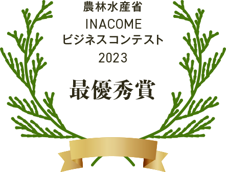 農林水産省 INACOMEビジネスコンテスト 2023 最優秀賞