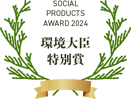 SOCIAL PRODUCTS AWARD 2024 環境大臣特別賞