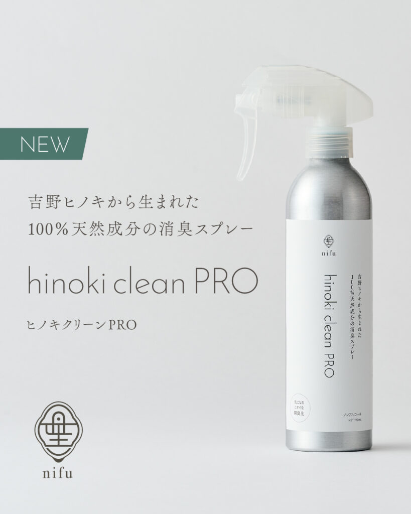 ヒノキクリーンPRO