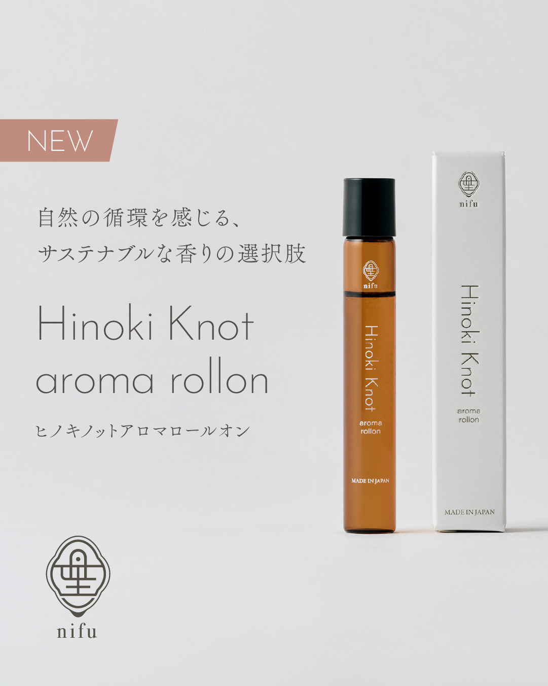 Hinoki Knot aroma rollon（ヒノキノット アロマロールオン）