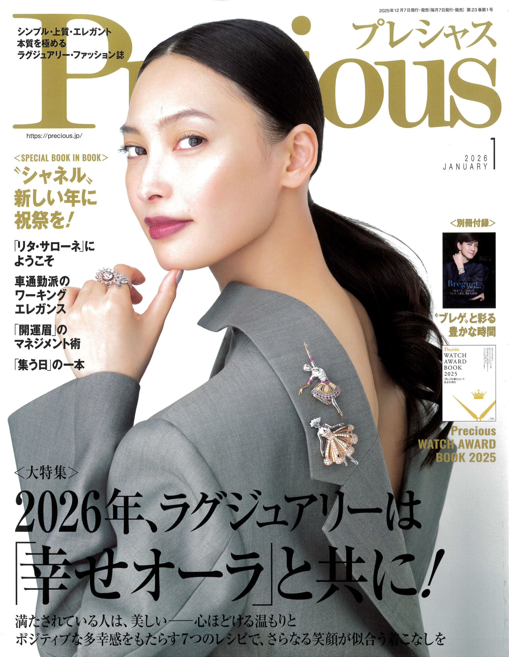 Precious_26年1月号_表紙