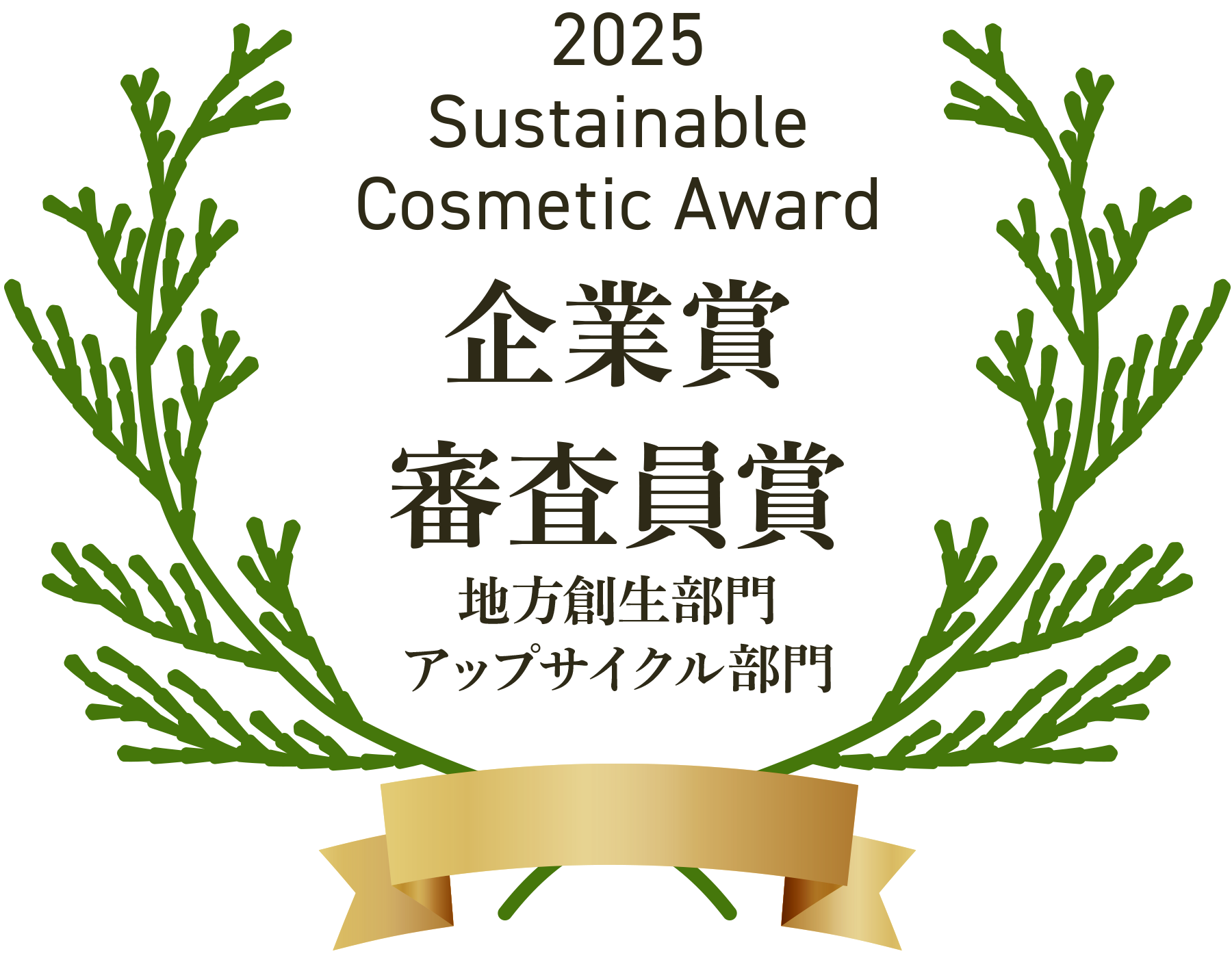 2025 Sustainable Cosmetic Award