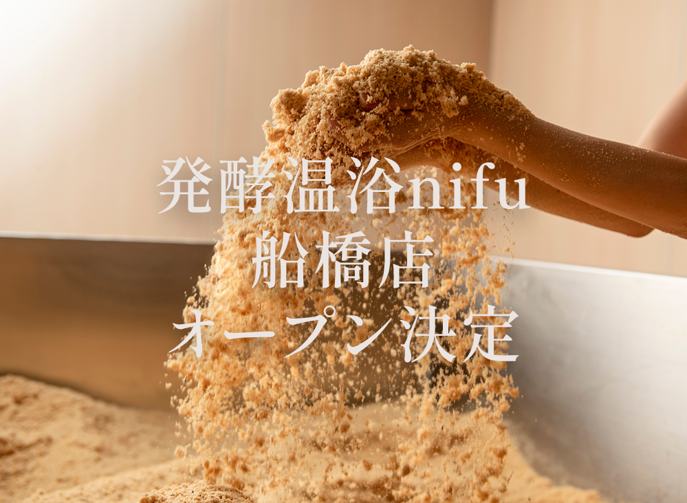 発酵温浴nifu 船橋店 オープン決定